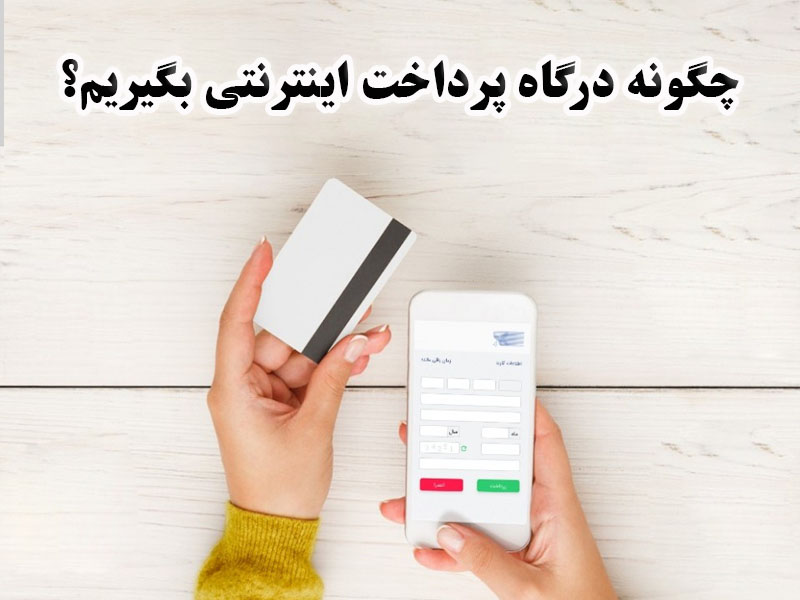 درگاه پرداخت اینترنتی چیست